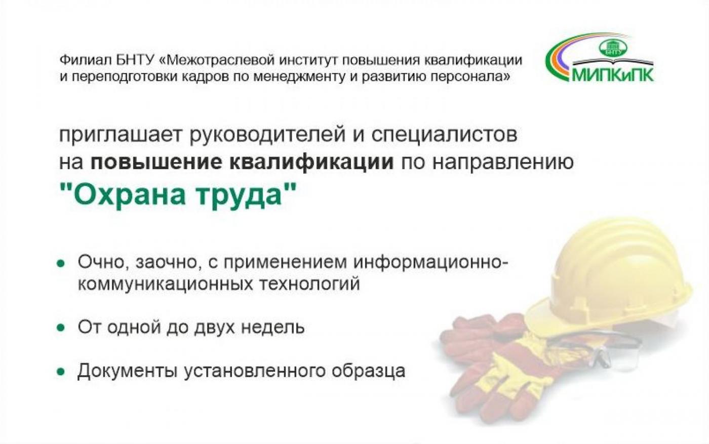 Повышение квалификации руководителей и специалистов по направлению «Охрана труда» в МИПК и ПК БНТУ